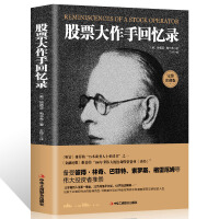 股票大作手回忆录PDF下载,巴菲特:读再多的投资书籍也不见得就真能笑傲股市,但是连这本书都没有读过,盈利基本上等于妄谈。