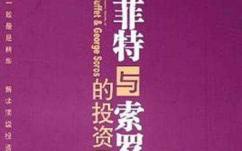 巴菲特与索罗斯的投资习惯PDF下载，巴菲特和索罗斯都是白手起家，仅靠投资便积累了数十亿美元的财富。但两人的投资风格截然不同，投资方法也有天壤之别