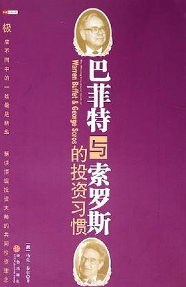 巴菲特与索罗斯的投资习惯PDF下载,巴菲特和索罗斯都是白手起家,仅靠投资便积累了数十亿美元的财富。但两人的投资风格截然不同,投资方法也有天壤之别