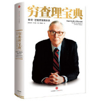 穷查理宝典PDF下载,投资等于出去赌马。我们要寻找一匹获胜几率是两分之一、赔率是一赔三的马。你要寻找的是标错赔率的赌局。这就是投资的本质