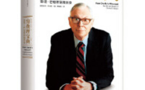 穷查理宝典PDF下载，投资等于出去赌马。我们要寻找一匹获胜几率是两分之一、赔率是一赔三的马。你要寻找的是标错赔率的赌局。这就是投资的本质