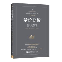 量价分析PDF下载,威科夫向他的读者以及参与函授课程或研讨班的人们传递的是一个非常简单的信息。通过对市场多年的研究以及在华尔街多年的工作经历,他认为价格完全是由经济学中基本的供求关系决定的