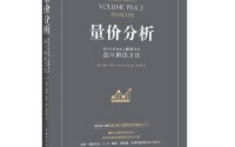 量价分析PDF下载，威科夫向他的读者以及参与函授课程或研讨班的人们传递的是一个非常简单的信息。通过对市场多年的研究以及在华尔街多年的工作经历，他认为价格完全是由经济学中基本的供求关系决定的