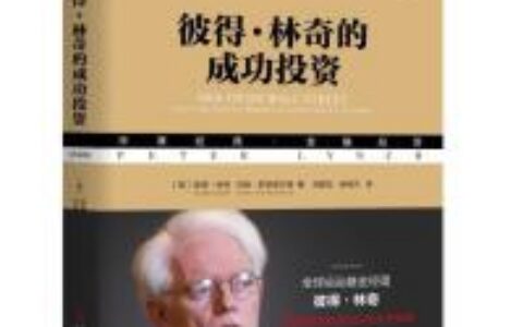 彼得·林奇的成功投资PDF下载，很多人往往把自己投资亏损归咎于某些天生不足，认为其他人投资成功 是冈为他们天生就是一块投资的料，但是我个人的经历完全否认了这种说法
