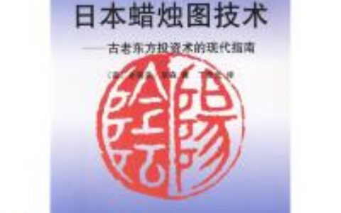 日本蜡烛图技术PDF下载，史蒂夫的工作干得实在漂亮，他将日本的蜡烛图技术与传统的西方技术工具结合起来，相互补充，相互配合，并且用大量的图例把这个概念清晰地作了说明……
