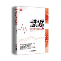 走出幻觉走向成熟PDF下载,金融帝国说:“本书并不想证明什么,只是想告诉大家一些市场的真相。”“通过我曾经走过的弯路,来挖掘交易者思想上的误区。”“市场是一位狡诈的老师,而交易者是一位愚钝的学生。”
