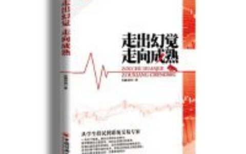 走出幻觉走向成熟PDF下载，金融帝国说：“本书并不想证明什么，只是想告诉大家一些市场的真相。”“通过我曾经走过的弯路，来挖掘交易者思想上的误区。”“市场是一位狡诈的老师，而交易者是一位愚钝的学生。”