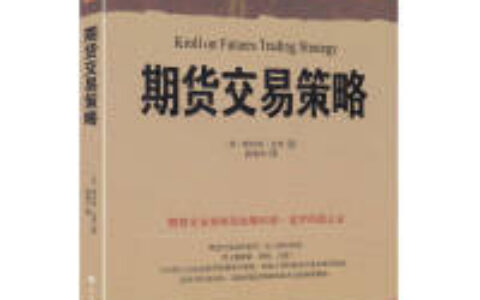 期货交易策略PDF下载，期货交易者的世界，由三部分组成 肾上腺激素、恐惧、灵感。10％的人会在这场零和博弈中取胜，其他人带回家的只是昂贵的经验