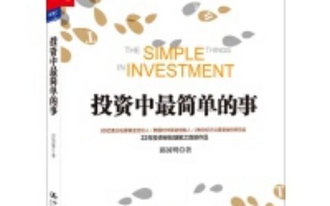 投资中最简单的事PDF下载，一部去繁就简，阐明“投资中*简单的事”的诚意之作