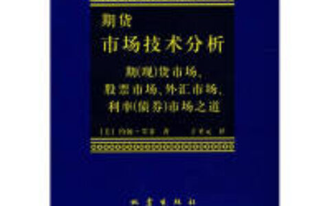 期货市场技术分析PDF下载，技术分析的学问实在太博大精深、微妙绝伦，要想写一本权威的大全只能吹吹牛罢了，注定不会成功。在本书中作者仍竭尽所学，力图涉猎该课题的每个方面。