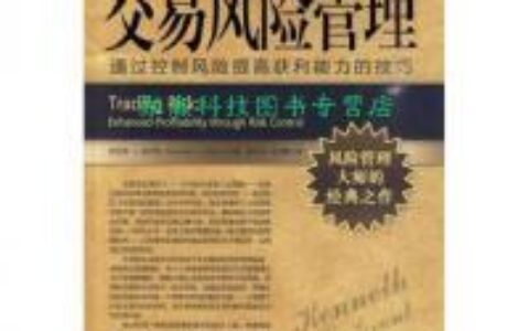 交易风险管理PDF下载，基金经理和个人投资者如果不冒一定的风险就会失去很多机会。赚些蝇头小利固然也不错，但他们将永远难以赚大钱，把投资者的资产组合推进到一个新的水平