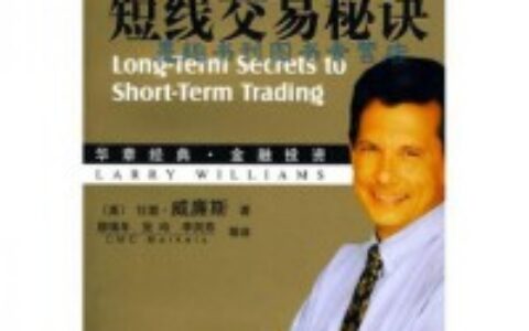 短线交易秘诀PDF下载，短线交易是大多数交易者和准交易者们参与市场的方式。它提供了最大的财务回报，同时也体现了对交易者最大的挑战。交易者必须不停地专注和警觉，还要有严格的计划