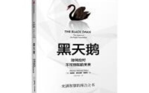 黑天鹅PDF下载，《黑天鹅》是塔勒布关于“不确定性“思想的集大成者，全书涉及面极广，涉及国际关系、风险管理、统计物理学等学科领域，阅读本书有种徜徉于知识海洋的感觉。