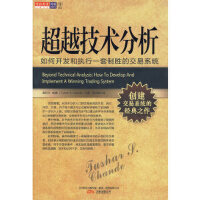 超越技术分析PDF下载,从技术分析入门到交易系统的开发、执行、评定、升级,对于每个概念与公式都有详细明了的讲解,一步一步引人入胜。初级交易者完全可以通过自学本书来创建自己的制胜交易系统,交易老手也可从中获益良多