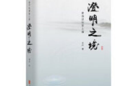 澄明之境PDF下载，人生确实很怪异，想当初刚迈入市场时，我和大多数投资者一样，都是意气风发，踌躇满志，把市场想象成一个取款机，赚钱几乎可以信手拈来