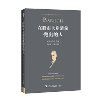 在股市大崩溃前抛出的人PDF下载,“投机大师”“投资鬼才”“独狼”“总统顾问”“公园长椅政治家”是人们给予巴鲁克的高度称号,但是,人们最愿意称伯纳德·巴鲁克为“在股市大崩溃前抛出的人”