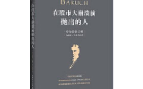 在股市大崩溃前抛出的人PDF下载，“投机大师”“投资鬼才”“独狼”“总统顾问”“公园长椅政治家”是人们给予巴鲁克的高度称号，但是，人们最愿意称伯纳德·巴鲁克为“在股市大崩溃前抛出的人”