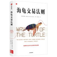 海龟交易法则PDF下载,如果你希望找到一部干货满满、常看常新的作品指导自己的投资实践,那这本书想必非常适合