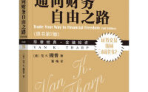 通向财务自由之路PDF下载，很多人都希望获取股市的制胜秘诀，并从此一劳永逸，但是本书在考察了交易实战之后，发现条条大路通罗马：长期趋势跟踪、基本面分析、价值投资、波段交易、价差交易、周期……无论是交易者还是投资者，最重要的是找到适合自己个性和目标的方法，摆正心态，这样才会达到财务自由的境界