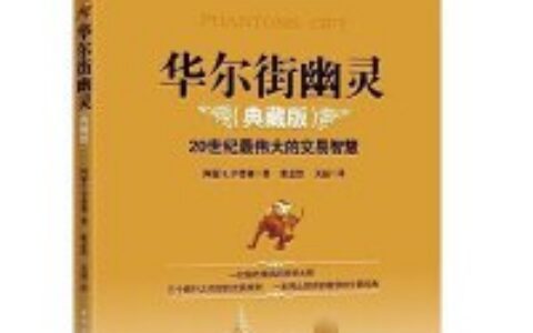 华尔街幽灵PDF下载，作者亲自书写，发自肺腑，娓娓道来的投资大师成长心路历程，兼及他在投资市场叱咤风云，纵横捭阖的自传体著作，同时又结合了作者对市场的前瞻分析和亲身成功实操的好书。