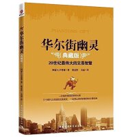 华尔街幽灵PDF下载,作者亲自书写,发自肺腑,娓娓道来的投资大师成长心路历程,兼及他在投资市场叱咤风云,纵横捭阖的自传体著作,同时又结合了作者对市场的前瞻分析和亲身成功实操的好书。