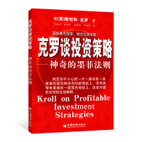 克罗谈投资策略PDF下载,卡尔·艾尔佛斯曾说过:“外界事物变化越多,它们就越会保持本质的东西。”这当然也适用于利沃默的投资对策和策略