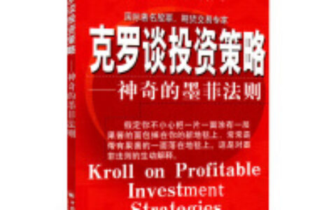 克罗谈投资策略PDF下载，卡尔·艾尔佛斯曾说过：“外界事物变化越多，它们就越会保持本质的东西。”这当然也适用于利沃默的投资对策和策略