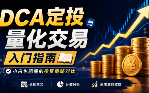 DCA定投 vs 量化交易：小白也能懂的投资入门指南